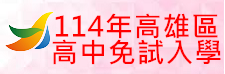 113年高雄區高中職免試入學