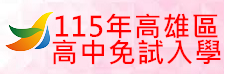 115年高雄區高中職免試入學