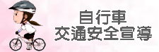 自行車交通安全宣導
