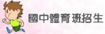 國中體育班招生