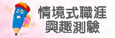 情境式職涯興趣測驗