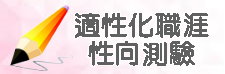 職涯測驗