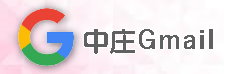 中庄校園gmail
