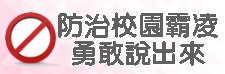 教育部防制校園霸凌專區