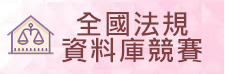 全國法規資料庫競賽