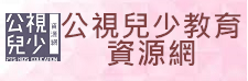 公視兒少教育資源網