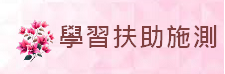補救教學施測