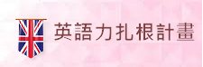 英語力扎根計畫