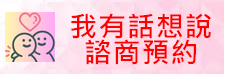 諮商預約