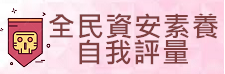 資安素養自評