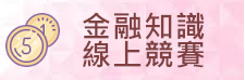 金融知識線上競賽