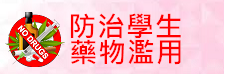 防治學生藥物濫用