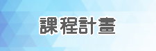 課程計畫
