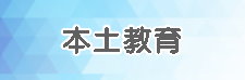本土教育