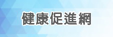 健康促進