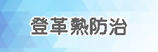 登革熱專區