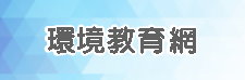 環境教育網