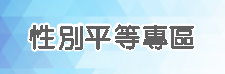 性別平等專區