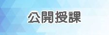 公開授課