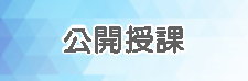 公開授課（此項連結開啟新視窗）