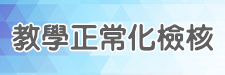 教學正常化