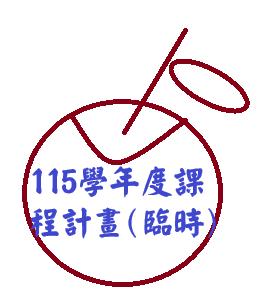 115學年度課程計畫