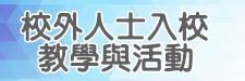 校外人士協助教學活動