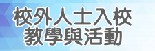 校外人士協助教學活動（此項連結開啟新視窗）