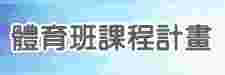 體育班課程計畫（此項連結開啟新視窗）