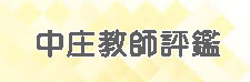 精緻教師發展評鑑
