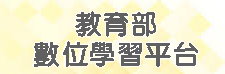 教育部數位學習平台