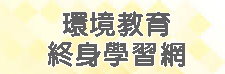環境教育終身學習網