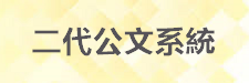 二代公文系統