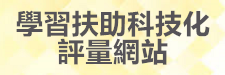 補救教學科技化評量