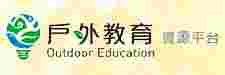戶外教育