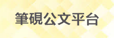 筆硯公文平台