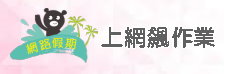 上網飆作業