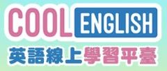酷英
