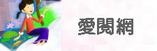 愛樂網