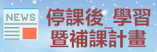 停課後學習暨補課計畫