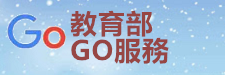 教育部GO服務