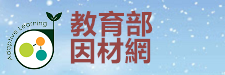 教育部因材網