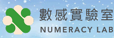數感實驗室