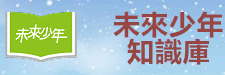 未來少年
