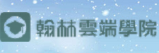 翰林雲端學院