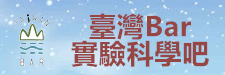 臺灣吧實驗科學吧