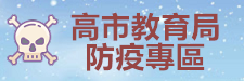 高市教育防疫專區