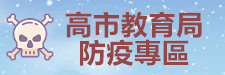 高市教育防疫專區（此項連結開啟新視窗）