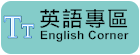 英語專區