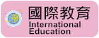 國際教育
